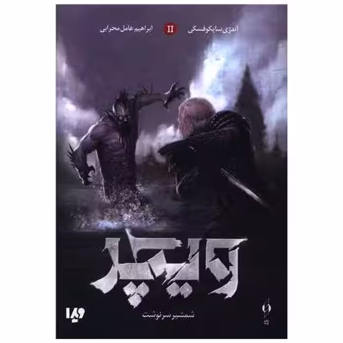 کتاب ویچر (2)(شمشیر سرنوشت) اثر آندژی ساپکوفسکی