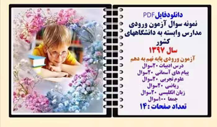 آزمون ورودی مدارس وابسته به دانشگاههای کشور سال 1397آزمون ورودی پایه نهم به دهم