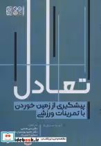 خرید کتاب تعادل پیشگیری از زمین خوردن با تمرینات ورزشی | ایده بوک