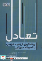 خرید کتاب تعادل پیشگیری از زمین خوردن با تمرینات ورزشی | ایده بوک