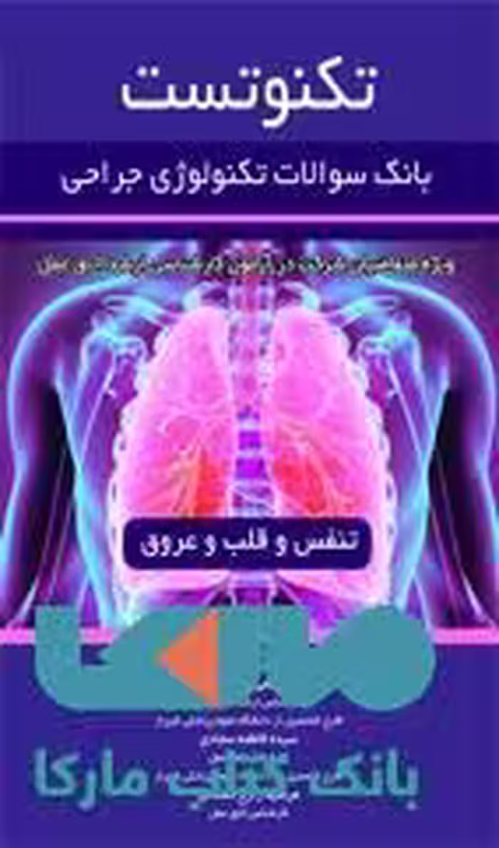 تکنو تست بانک سوالات تکنولوژی جراحی(تنفس و قلب و عروق)نشر حیدری