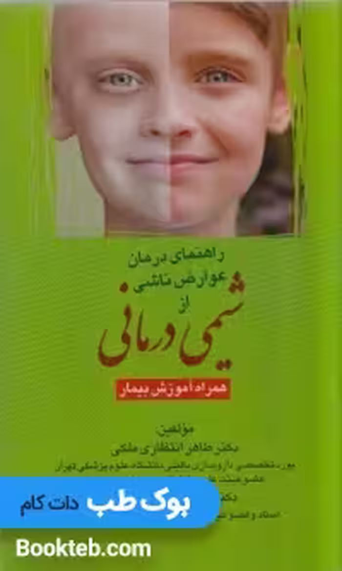 راهنمای درمان عوارض ناشی از شیمی درمانی