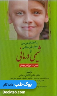 راهنمای درمان عوارض ناشی از شیمی درمانی