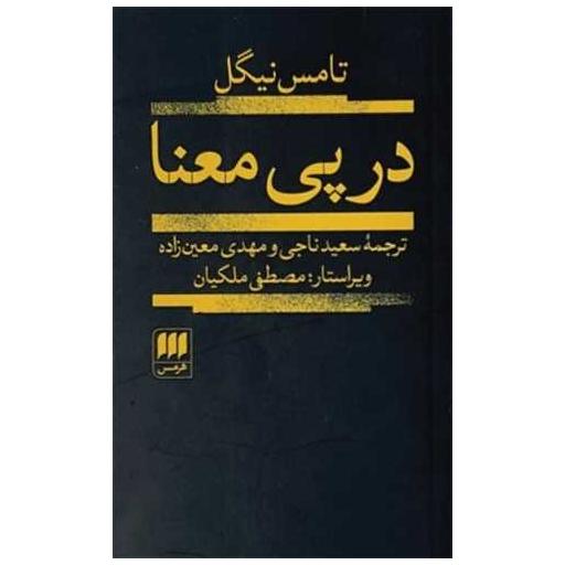 کتاب در پی معنا اثر تامس نیگل