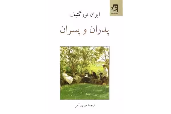 کتاب پدران و پسران - ایوان تورگنیف - کتابخانه مجازی واتیکان