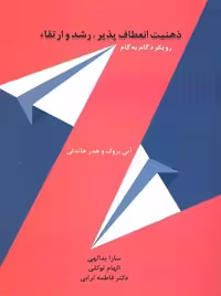 ذهنیت انعطاف پذیر رشد و ارتقا رویکرد گام به گام اسبار - بانک کتاب ماندگار-قیمت-خرید-کتاب-کمک-درسی-کنکور-دانشگاهی