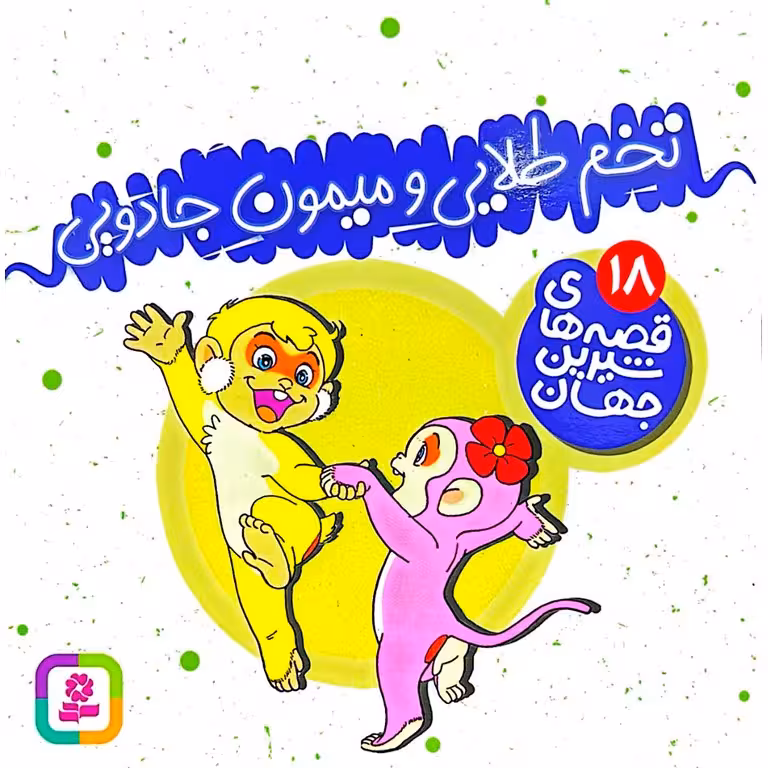 قصه های شیرین جهان 18: تخم طلایی و میمون جادویی (خشتی کوچک)