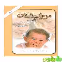 من و کودک من جواد فیض امیرکبیر - سیب ترش - SibTorsh خرید با تخفیف