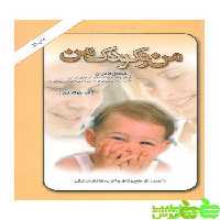 من و کودک من جواد فیض امیرکبیر - سیب ترش - SibTorsh خرید با تخفیف