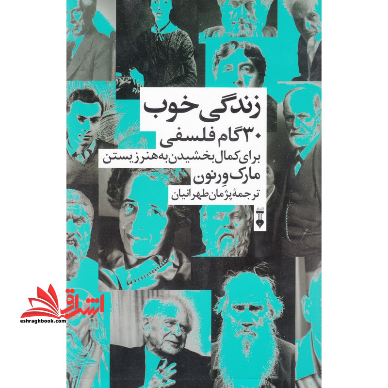 کتاب زندگی خوب - 30 گام فلسفی برای کمال بخشیدن به هنر زیستن - فروشگاه کتاب اشراق