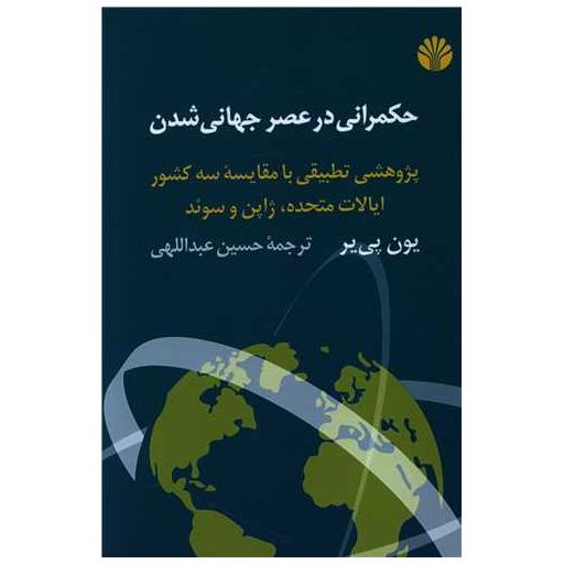 کتاب حکمرانی در عصر جهانی شدن اثر یون پی یر