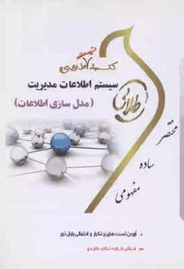 سیستم اطلاعات مدیریت (علی رضاییان – فروغ الزمان زرکار ) کتاب طلایی تست