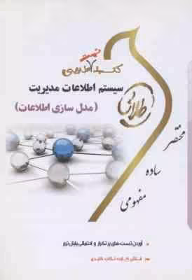 سیستم اطلاعات مدیریت (علی رضاییان – فروغ الزمان زرکار ) کتاب طلایی تست