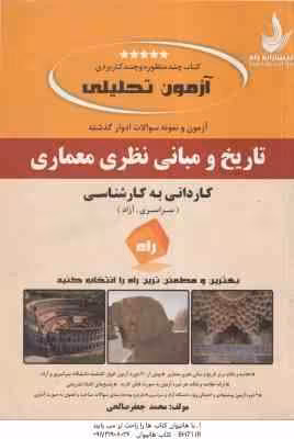 تاریخ و مبانی نظری معماری ( محمد جعفر صالحی ) آزمون تحلیلی – کاردانی به کارشناسی