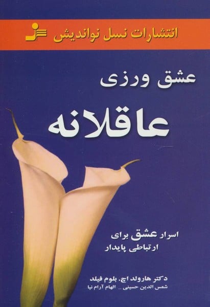 عشق ورزی عاقلانه (اسرار عشق برای ارتباطی پایدار) - کتابفروشی کوچه کتاب