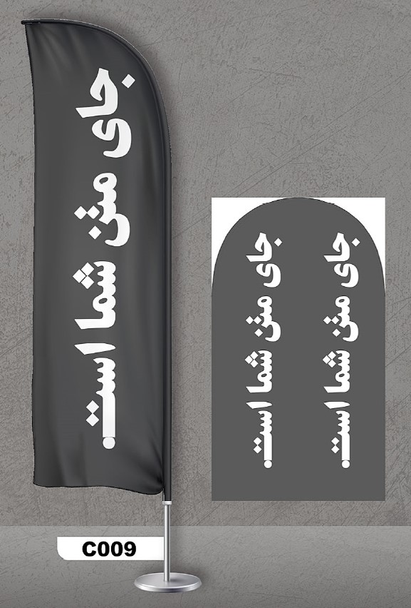 پرچم ساحلی اصل 3متری با پایه کامل میله دو کیلویی آبکاری و پارچه ساتن آمریکایی 13 کیلویی، کد c009