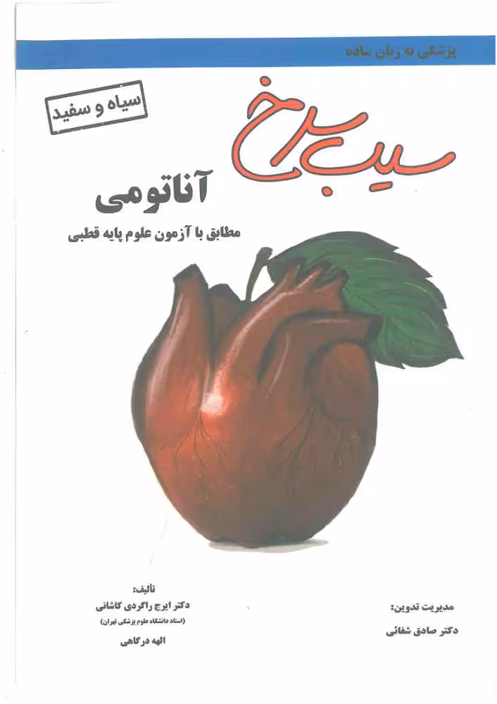 دانلود کتاب سیب سرخ آناتومی