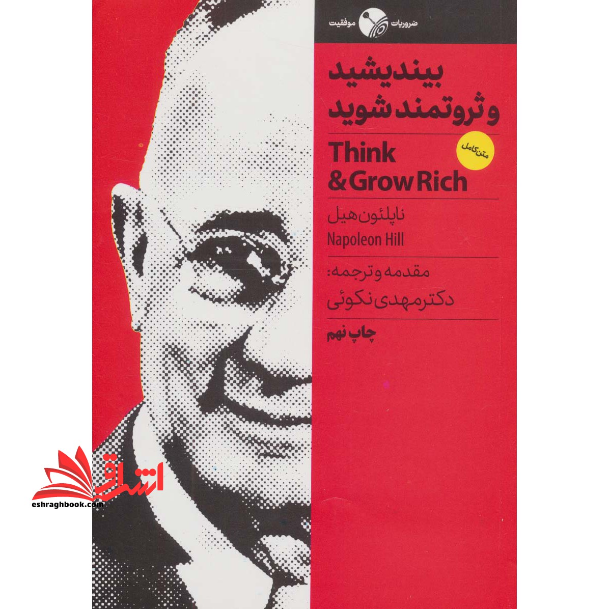 بیندیشید و ثروتمند شوید (ضروریات موفقیت) - فروشگاه کتاب اشراق