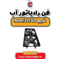 فن رادیاتور آب ام وی ام 315 صندوقدار قدیم