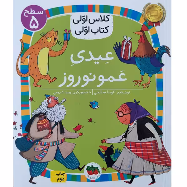 کتاب کلاس اولی کتاب اولی عیدی عمو نوروز اثر آتوسا صالحی نشر افق