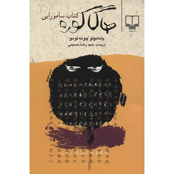 کتاب هاگاکوره (کتاب سامورایی) اثر یاماموتو