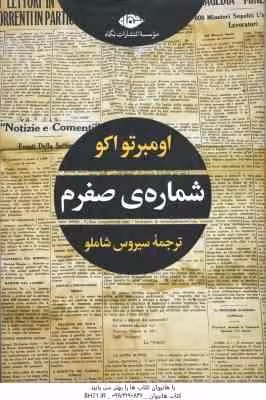 شماره ی صفرم ( اومبرتو اکو – سیروس شاملو )