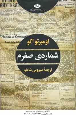 شماره ی صفرم ( اومبرتو اکو – سیروس شاملو )