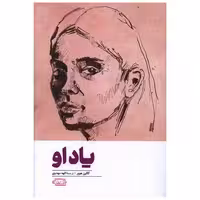 کتاب یاد او اثر کالین هوور
