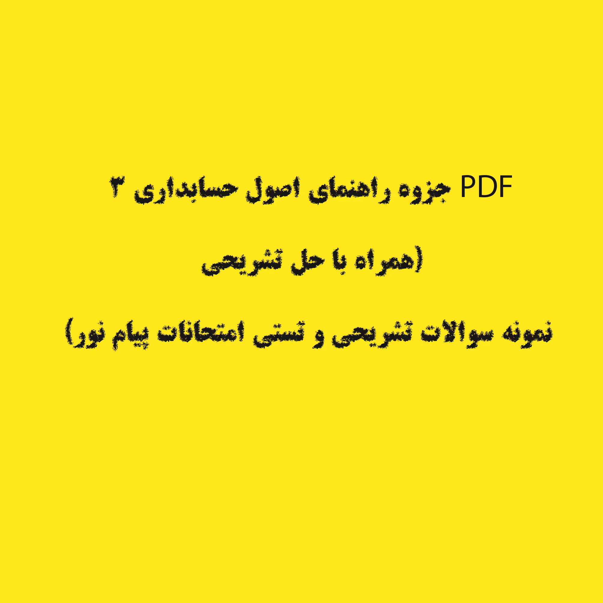 PDF جزوه راهنمای اصول حسابداری 3 (همراه با حل تشریحی نمونه سوالات تشریحی و تستی امتحانات پیام نور