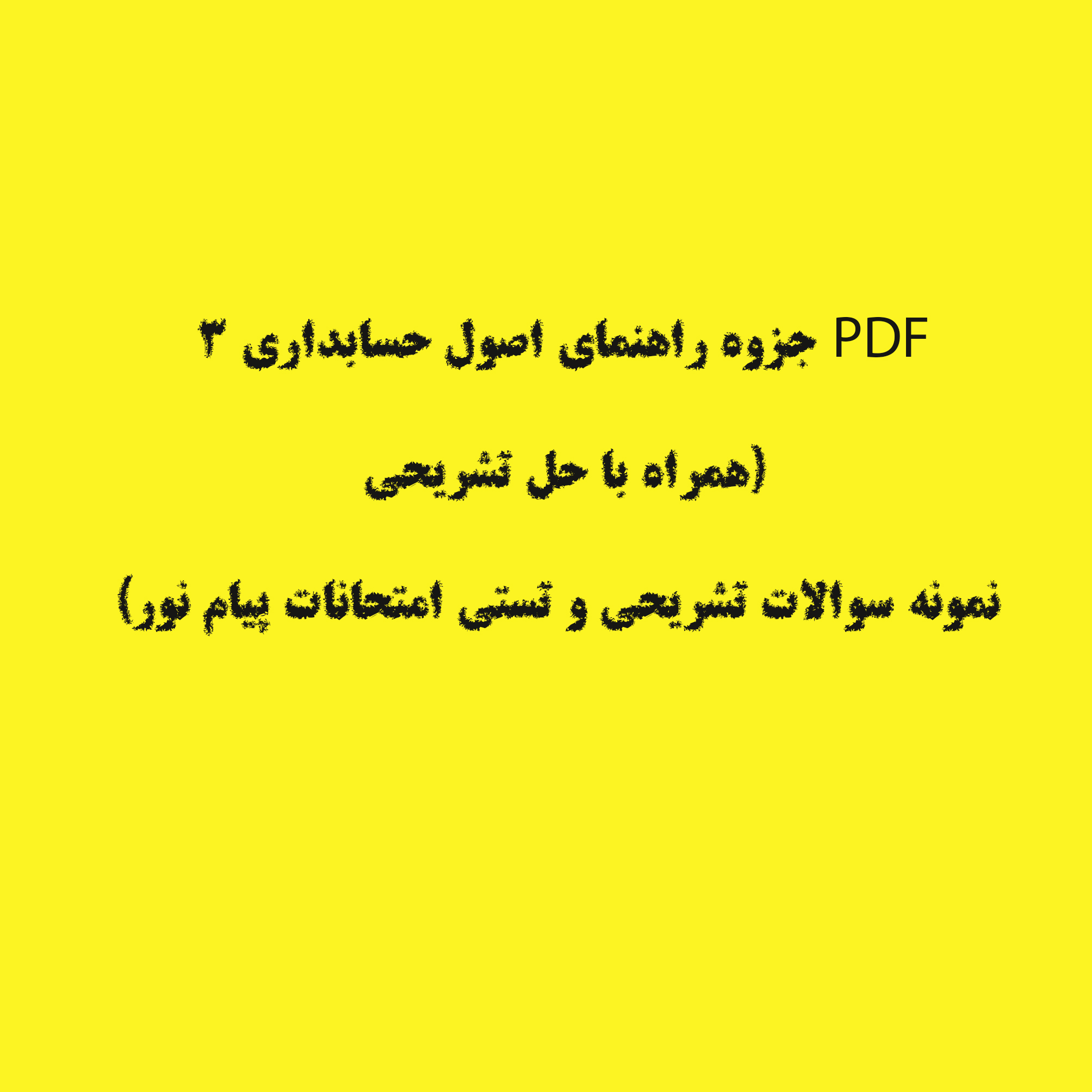 PDF جزوه راهنمای اصول حسابداری 3 (همراه با حل تشریحی نمونه سوالات تشریحی و تستی امتحانات پیام نور