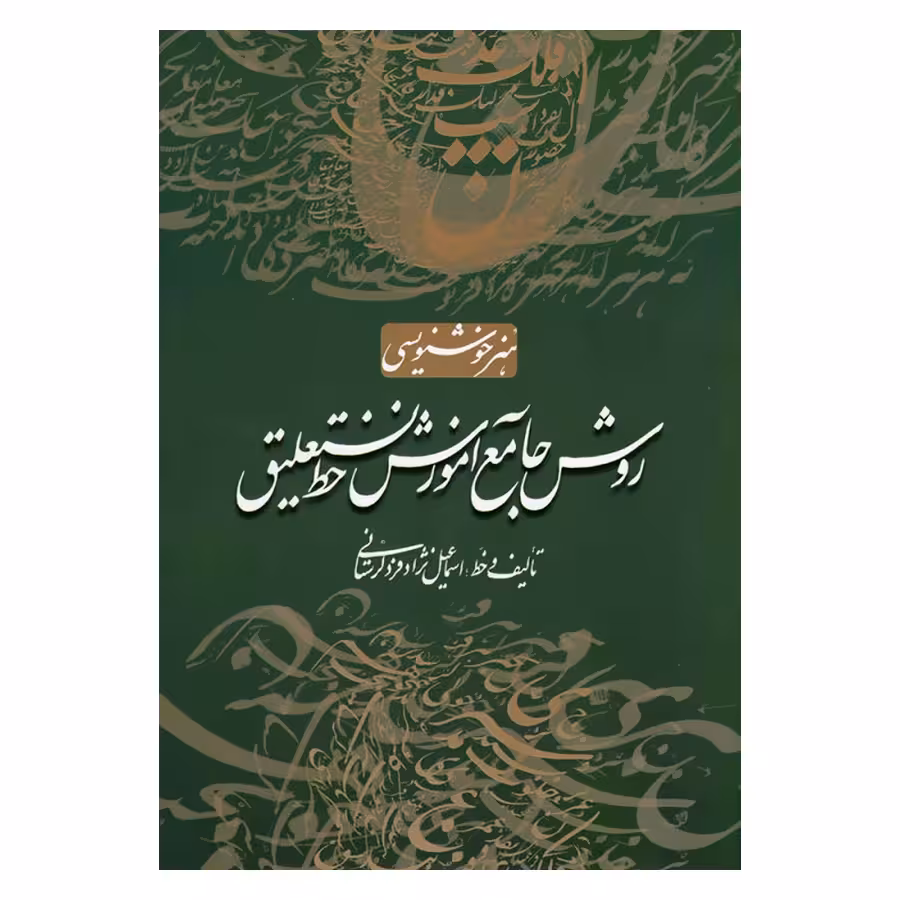 کتاب هنر خوشنویسی روش جامع آموزش خط نستعلیق اثر اسماعیل نژاد فرد لرستانی انتشارات کتاب برتر 