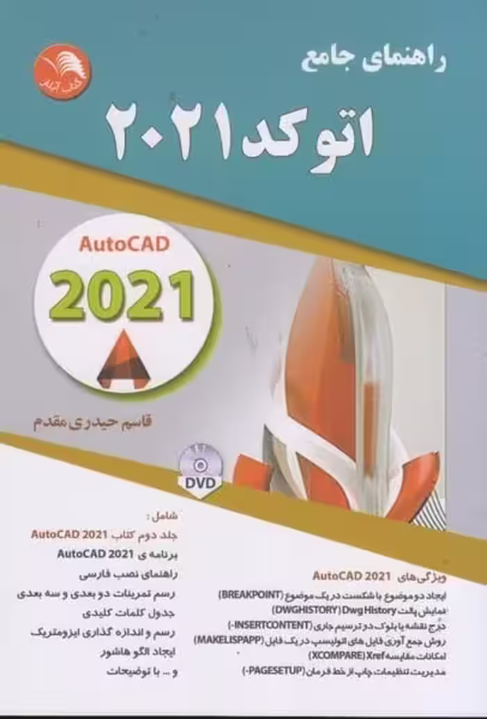 راهنمای جامع اتوکدآیلار2021 - کتاب‌فروشی کوچه کتاب