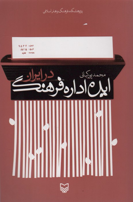 ایده اداره فرهنگ در ایران - ناشربوک | خرید آنلاین کتاب