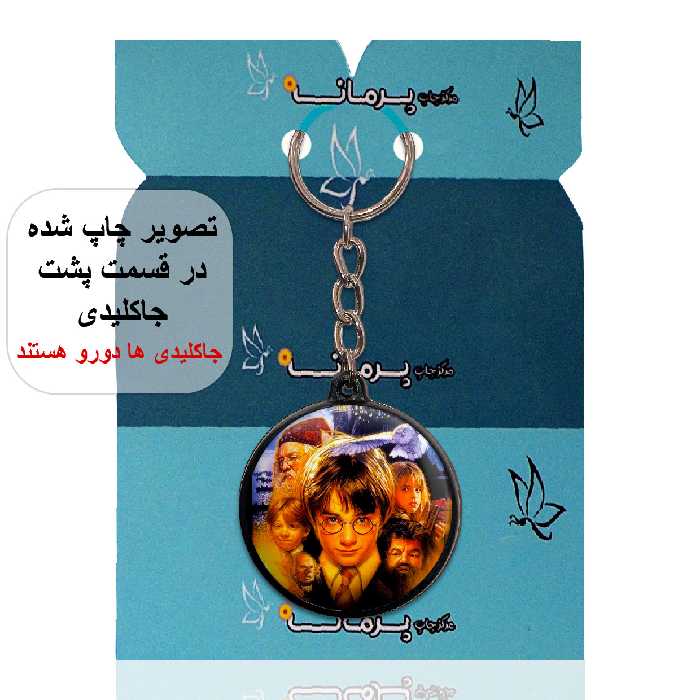 جاکلیدی پرمانه طرح Harry Potter کد pmj.23973