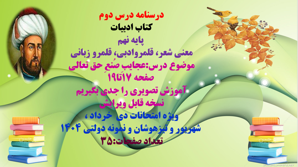 درسنامه درس دوم عجایبِ صُنعِ حق کتاب ادبیات، پایه نهم معنی شعر، قلمروادبی، قلمرو زبانی