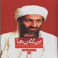 بن لادن ها (داستان زندگی و ثروت یک خاندان) - ناشربوک | خرید آنلاین کتاب