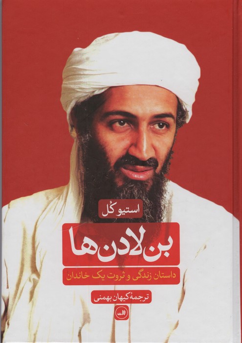 بن لادن ها (داستان زندگی و ثروت یک خاندان) - ناشربوک | خرید آنلاین کتاب