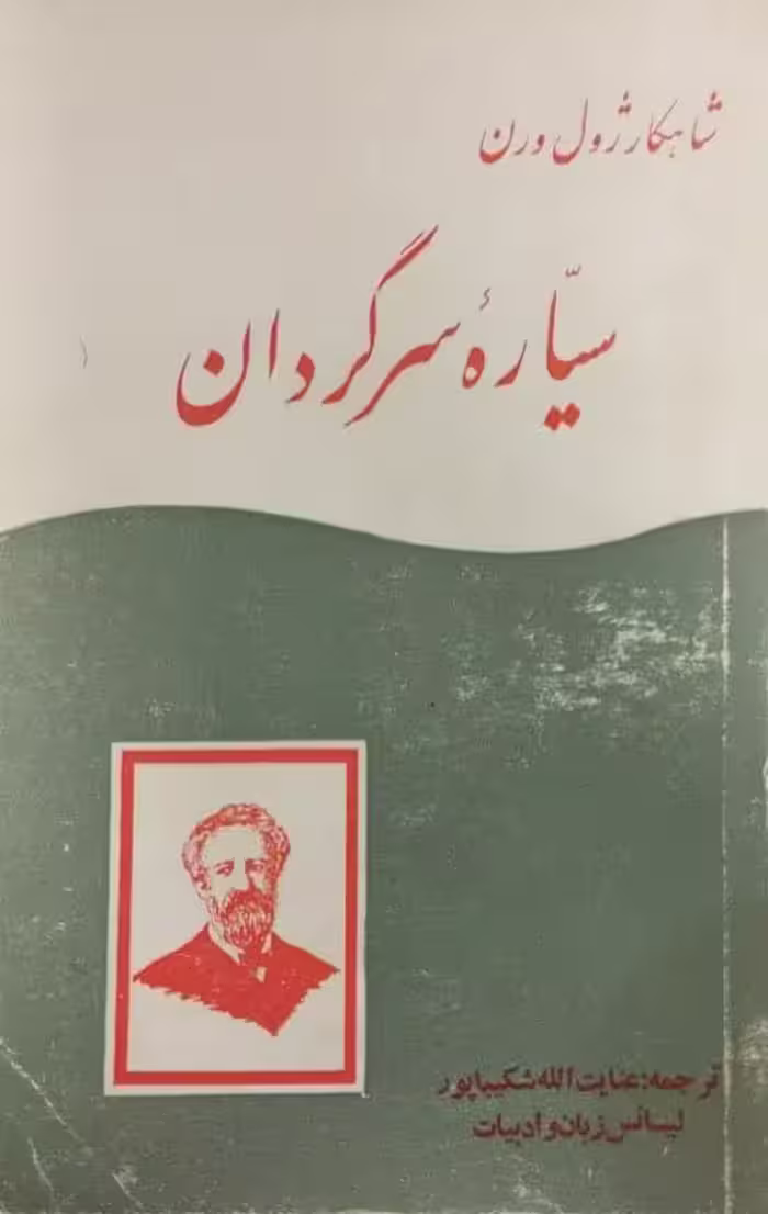 سیاره سرگردان | ژول ورن