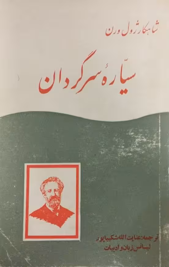 سیاره سرگردان | ژول ورن