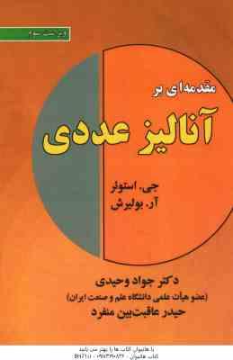 مقدمه ای بر آنالیز عددی ( استوئر – بولیرش – وحیدی – عاقبت بین منفرد ) ویراست 3