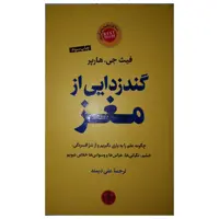 کتاب گندزدایی از مغز اثر فیث جی . هارپر نشر پارسه