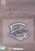 قیمت و خرید کتاب کاربرد سرامیک ها در مهندسی پزشکی | ایده بوک