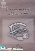 قیمت و خرید کتاب کاربرد سرامیک ها در مهندسی پزشکی | ایده بوک