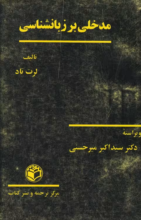 خرید کتاب مدخلی بر زبانشناسی — کتابسرای طه