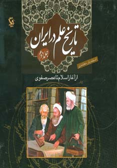 تاریخ علم در ایران 2 (از آغاز اسلام تا عصر صفوی)،(گلاسه) - ناشربوک | خرید آنلاین کتاب