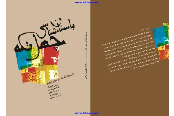 کتاب باستان شناسی چهل تکه - عمران گاراژیان - کتابخانه مجازی واتیکان