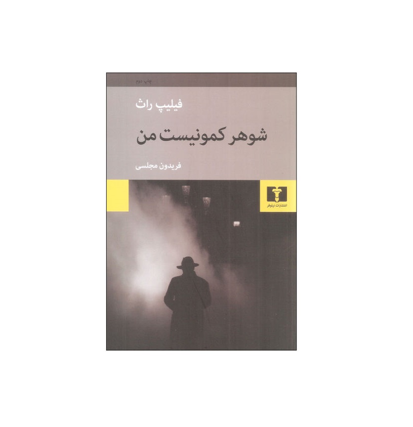 کتاب شوهر کمونیست من اثر فیلیپ راث