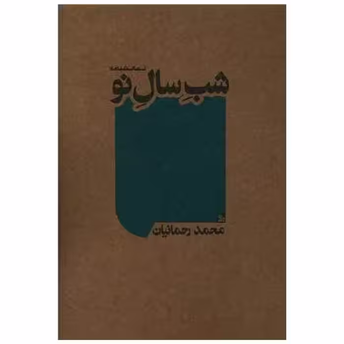 کتاب شب سال نو اثر محمد رحمانیان