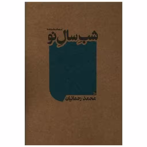 کتاب شب سال نو اثر محمد رحمانیان
