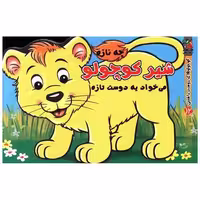 کتاب کوچولو دوست داشتنی (12)(شیر کوچولو دوست تازه)(خشتی) اثر مهدی مردانی